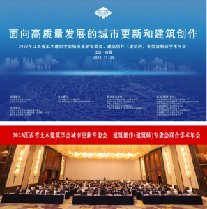 2023江西省土木建筑學(xué)會城市更新專委會、建筑創(chuàng)作(建筑師)專委會聯(lián)合學(xué)術(shù)年會在南昌成功舉辦