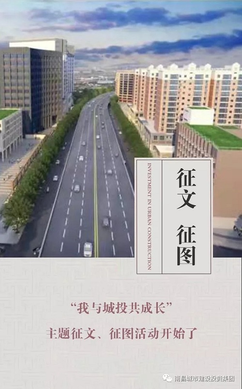 【征文 征圖】“我與城投共成長(zhǎng)”主題征文、征圖活動(dòng)開始了
