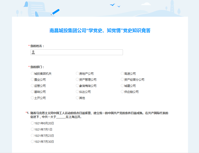 南昌城投公司開展“學黨史、知黨情” 黨史知識競答活動