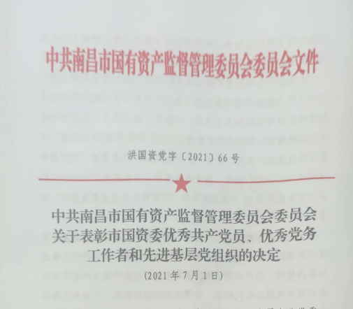 南昌市國(guó)資系統(tǒng)“兩優(yōu)一先”表彰——南昌城投公司4名黨員、2個(gè)黨組織受到表彰