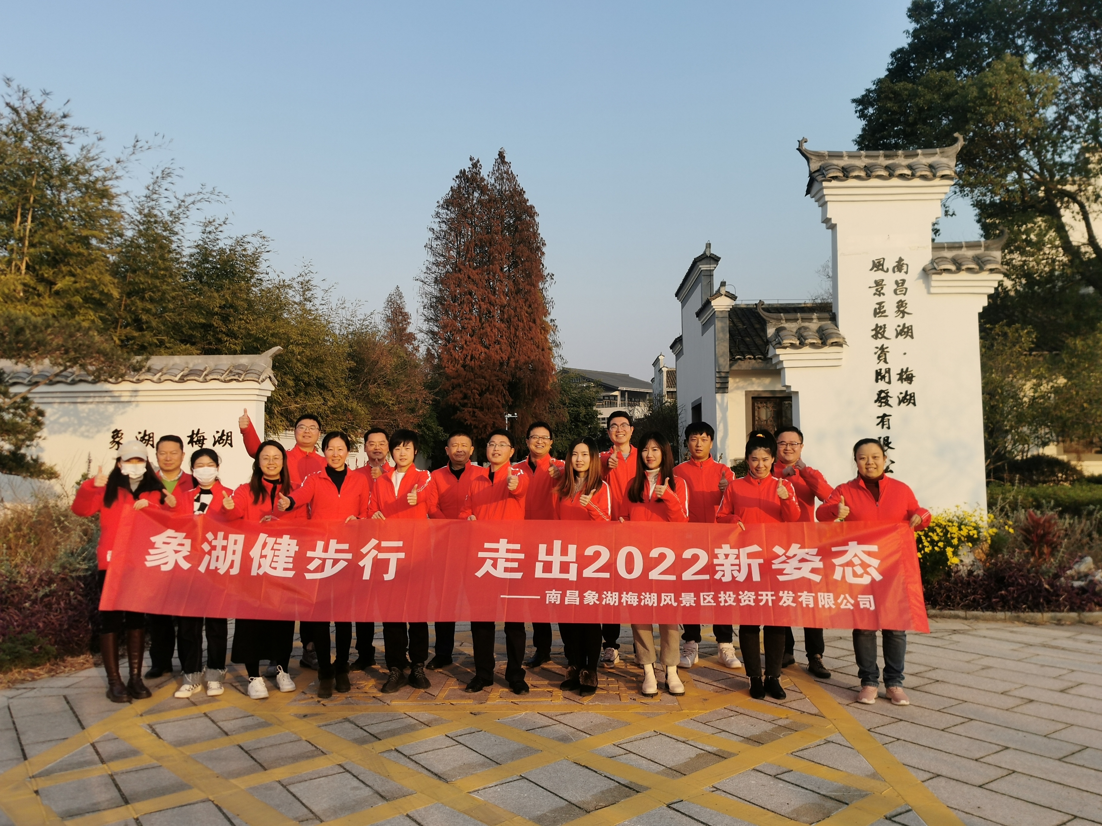象湖健步行，走出2022新姿態(tài)——南昌象湖公司舉辦迎新健步行活動